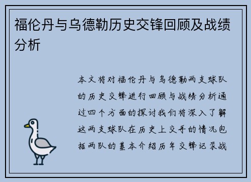 福伦丹与乌德勒历史交锋回顾及战绩分析