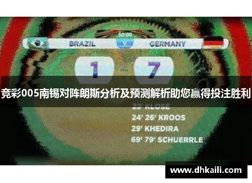 竞彩005南锡对阵朗斯分析及预测解析助您赢得投注胜利