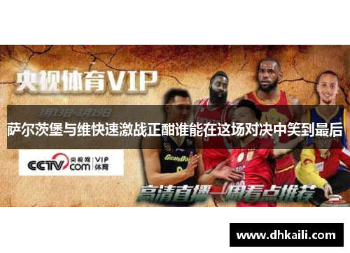 萨尔茨堡与维快速激战正酣谁能在这场对决中笑到最后
