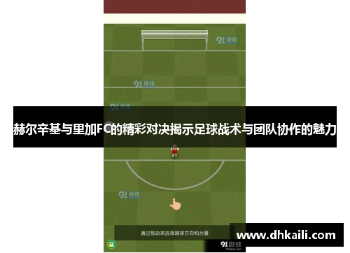 赫尔辛基与里加FC的精彩对决揭示足球战术与团队协作的魅力