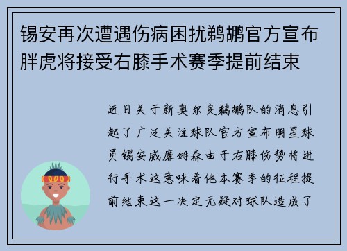 锡安再次遭遇伤病困扰鹈鹕官方宣布胖虎将接受右膝手术赛季提前结束