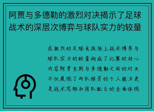 阿贾与多德勒的激烈对决揭示了足球战术的深层次博弈与球队实力的较量