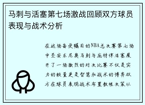 马刺与活塞第七场激战回顾双方球员表现与战术分析
