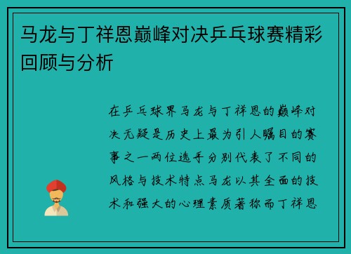 马龙与丁祥恩巅峰对决乒乓球赛精彩回顾与分析