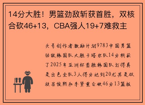 14分大胜！男篮劲敌斩获首胜，双核合砍46+13，CBA强人19+7难救主