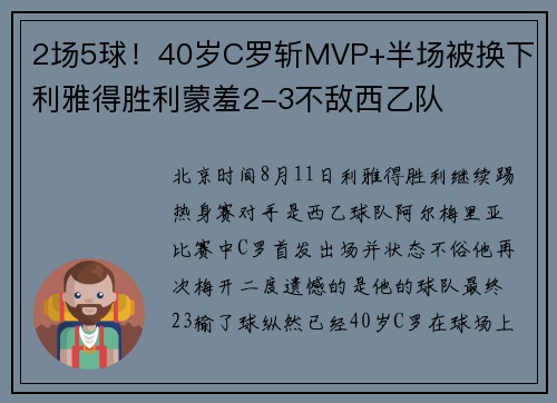 2场5球！40岁C罗斩MVP+半场被换下 利雅得胜利蒙羞2-3不敌西乙队