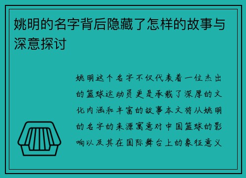 姚明的名字背后隐藏了怎样的故事与深意探讨