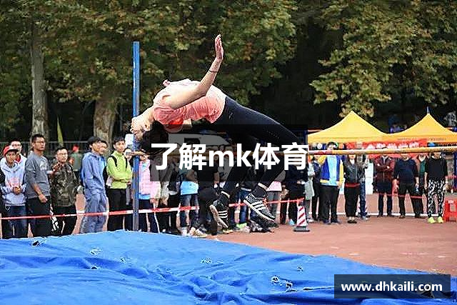 了解mk体育